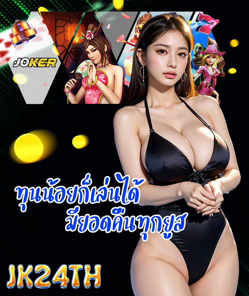 jk24th เครดิตฟรี